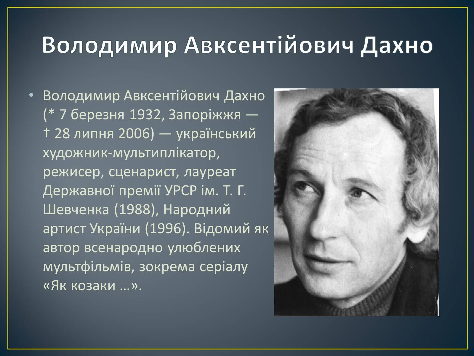 Презентація на тему «Творчість Дахно Володимира Авксентійовича» - Слайд #2 Презентація на тему «Творчість Дахно Володимира Авксентійовича» - Слайд #2