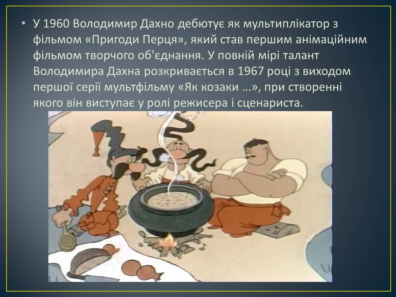 Презентація на тему «Творчість Дахно Володимира Авксентійовича» - Слайд #4 Презентація на тему «Творчість Дахно Володимира Авксентійовича» - Слайд #4