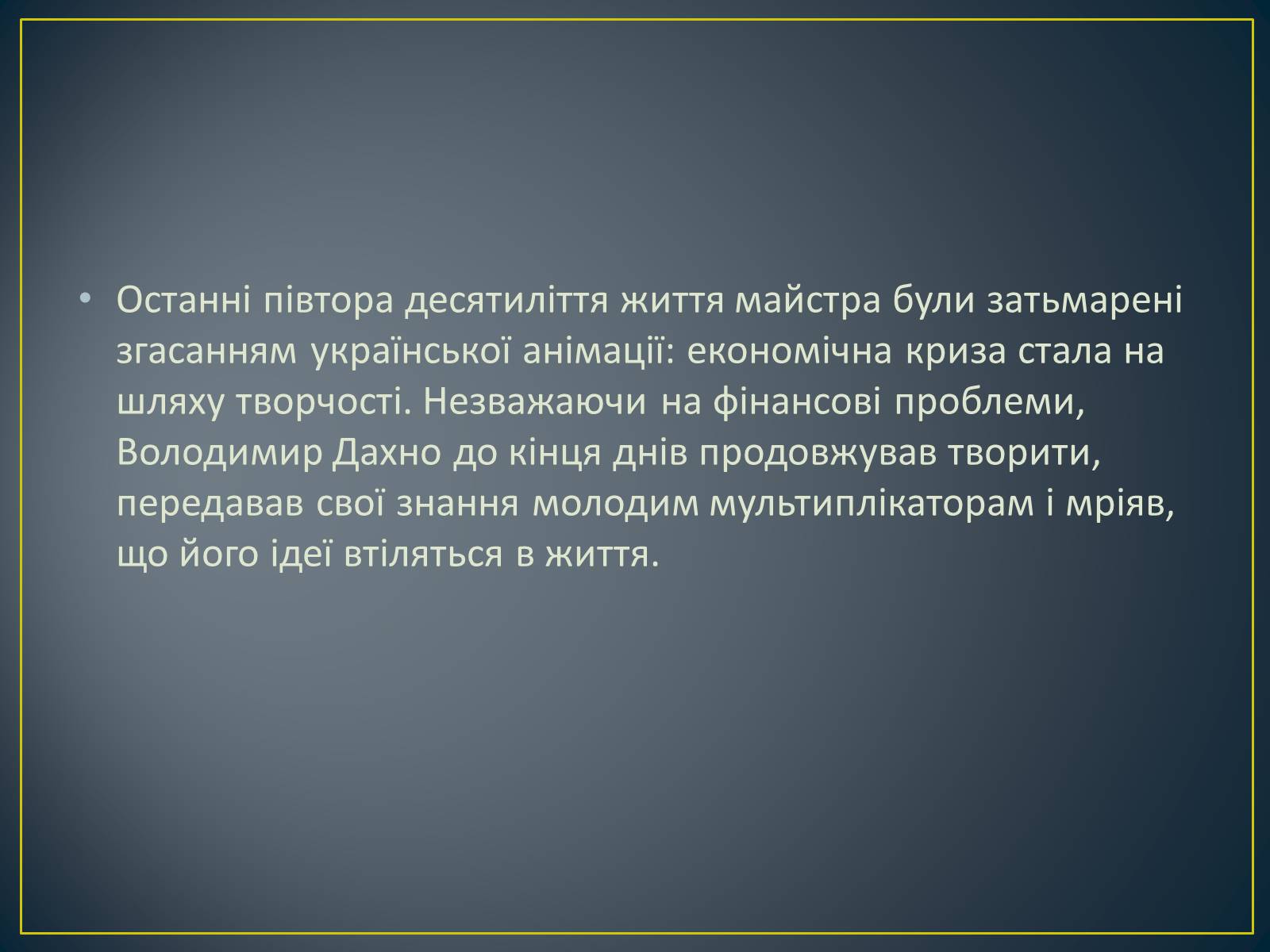 Презентація на тему «Творчість Дахно Володимира Авксентійовича» - Слайд #5 Презентація на тему «Творчість Дахно Володимира Авксентійовича» - Слайд #5