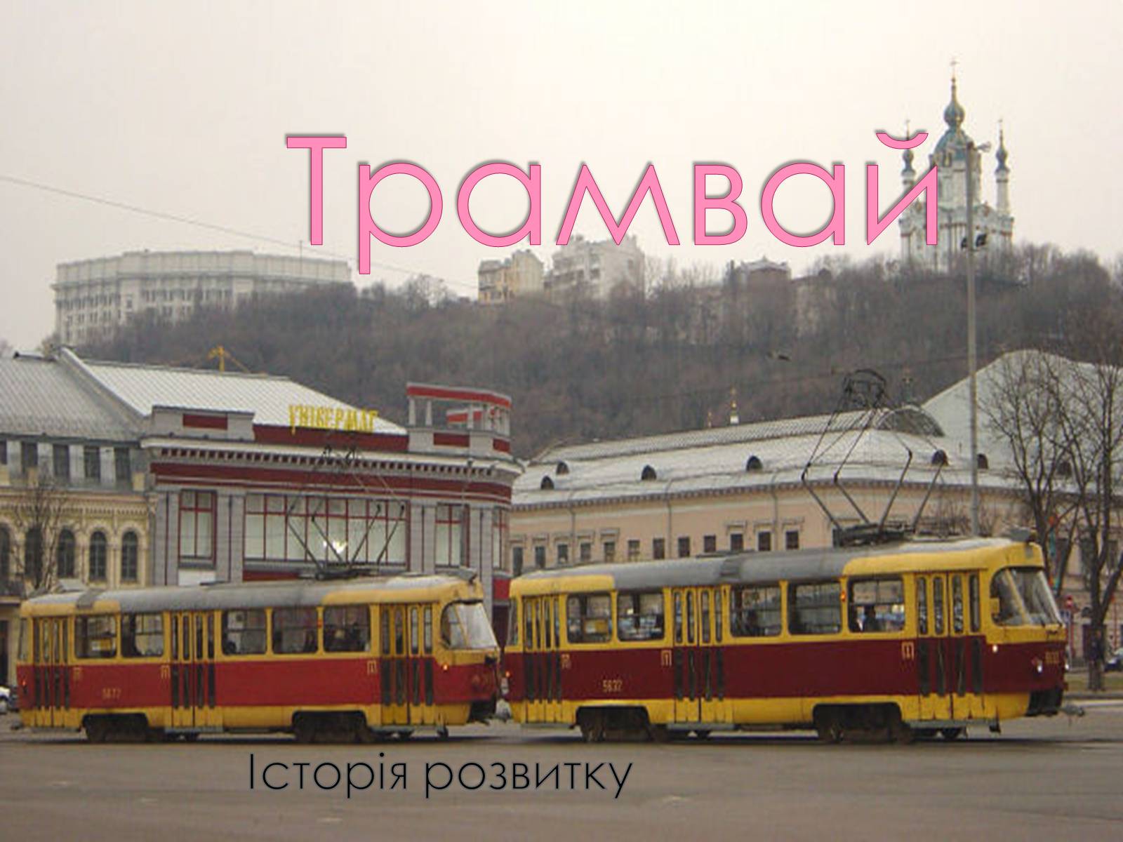 Презентація на тему «Трамвай» - Слайд #1 Презентація на тему «Трамвай» - Слайд #1