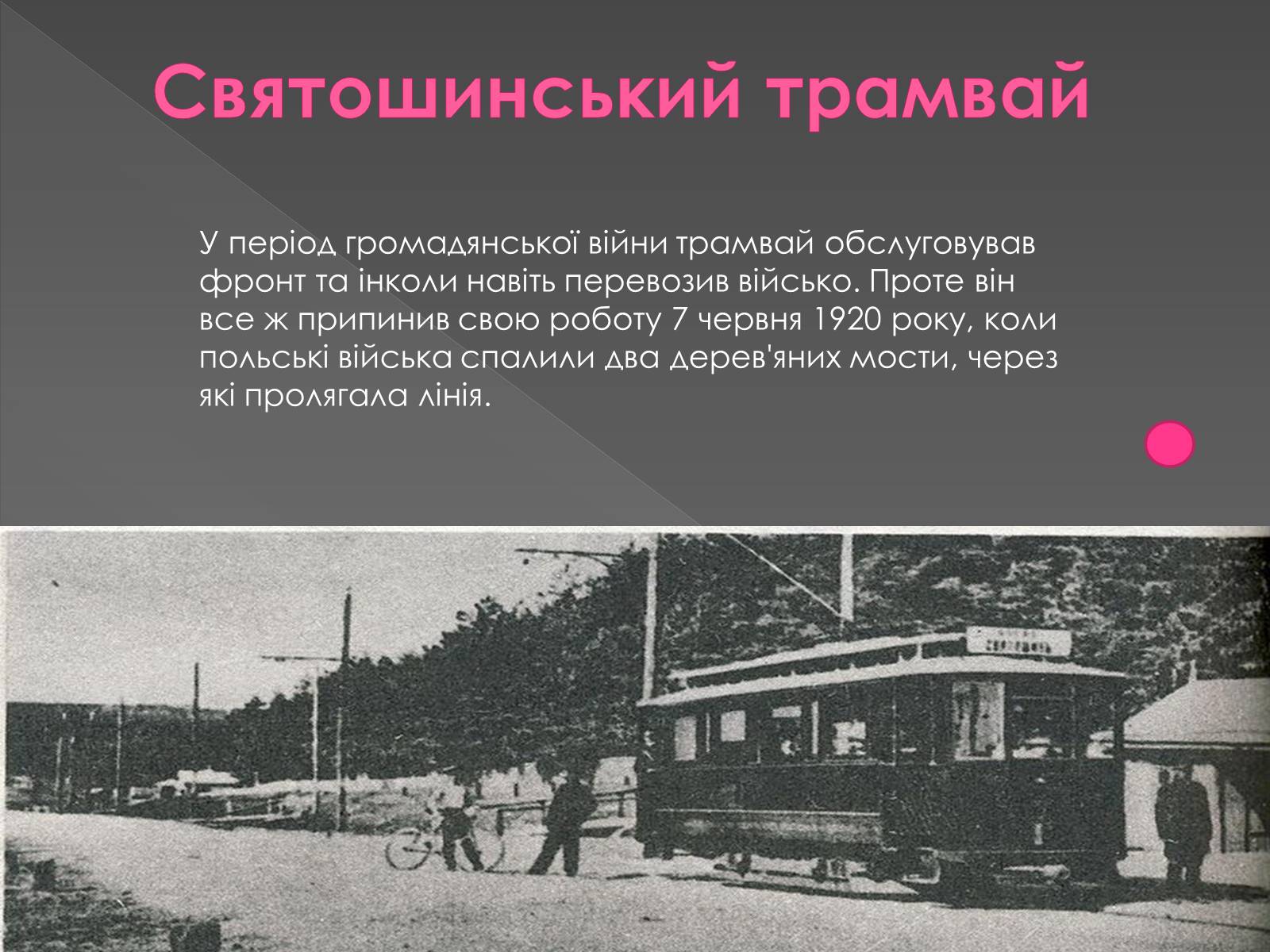 Презентація на тему «Трамвай» - Слайд #14 Презентація на тему «Трамвай» - Слайд #14