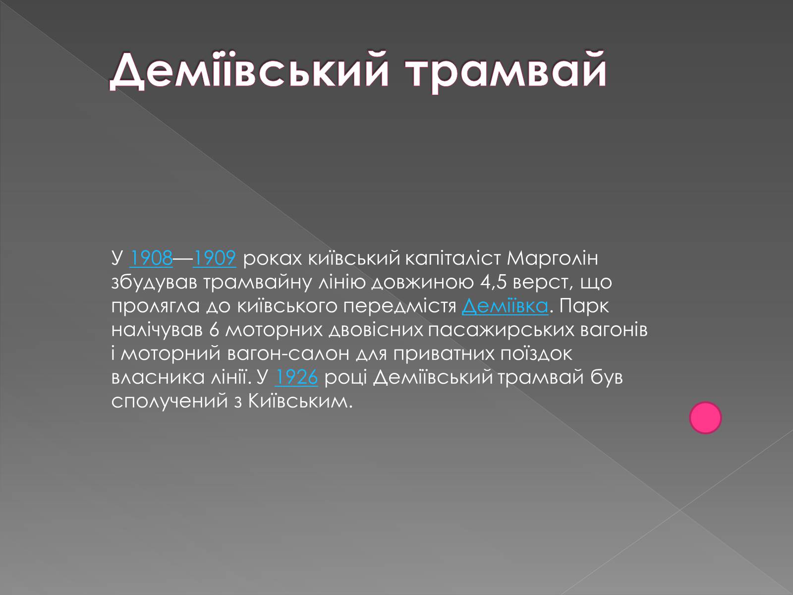 Презентація на тему «Трамвай» - Слайд #16 Презентація на тему «Трамвай» - Слайд #16