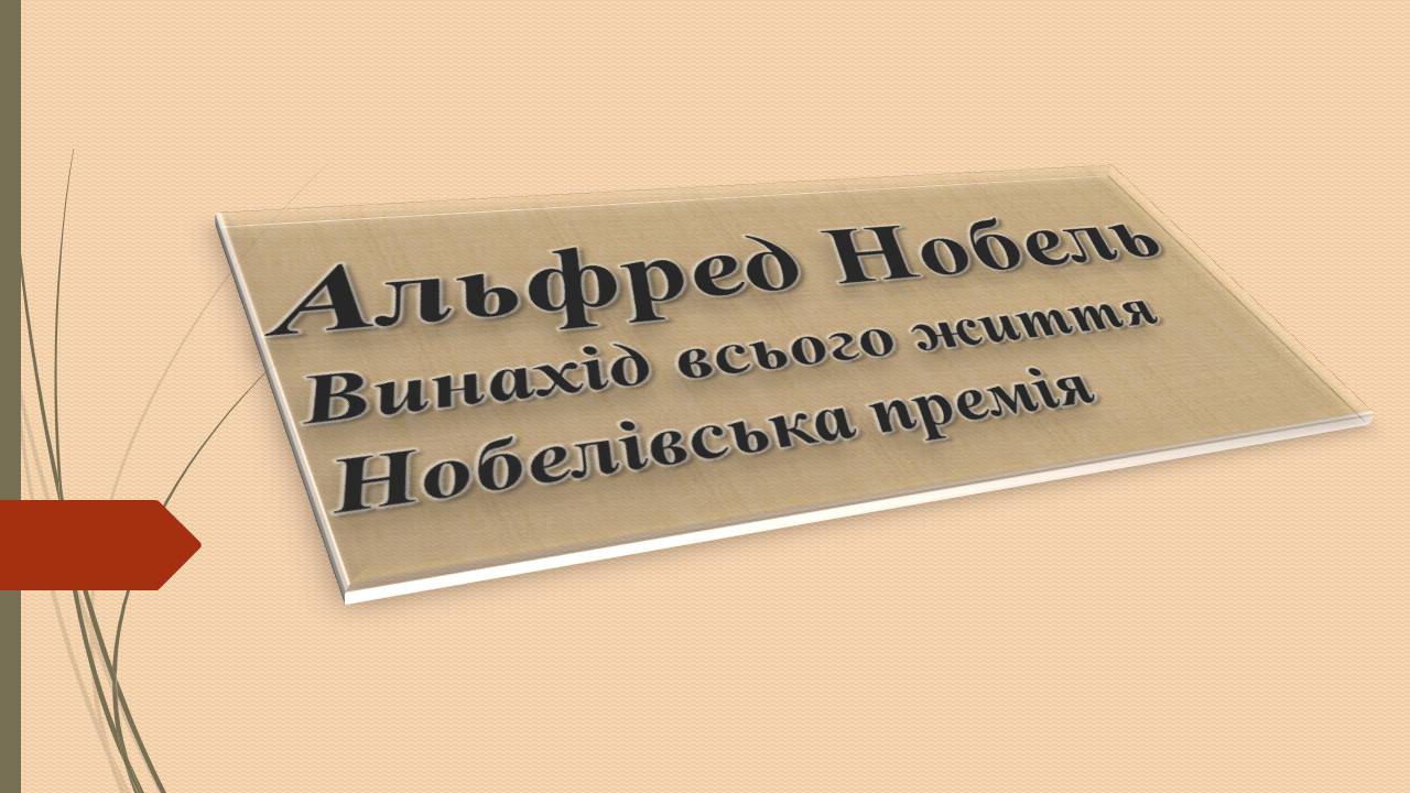 Презентація на тему «Альфред Нобель» (варіант 3) - Слайд #1 Презентація на тему «Альфред Нобель» (варіант 3) - Слайд #1