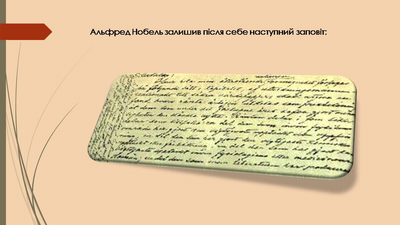 Презентація на тему «Альфред Нобель» (варіант 3) - Слайд #11 Презентація на тему «Альфред Нобель» (варіант 3) - Слайд #11