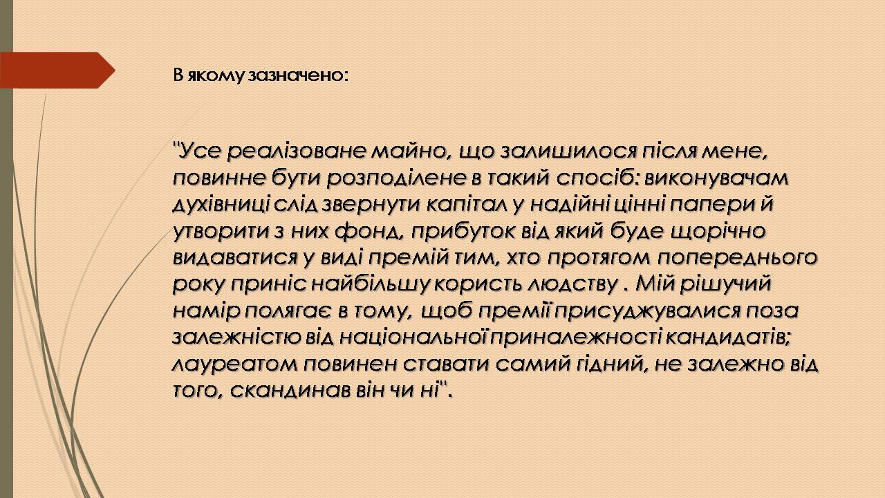 Презентація на тему «Альфред Нобель» (варіант 3) - Слайд #12 Презентація на тему «Альфред Нобель» (варіант 3) - Слайд #12