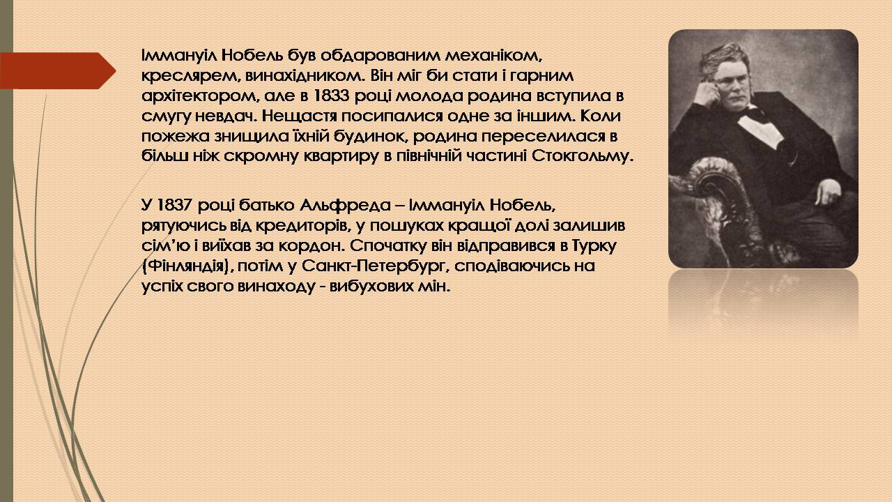 Презентація на тему «Альфред Нобель» (варіант 3) - Слайд #3 Презентація на тему «Альфред Нобель» (варіант 3) - Слайд #3