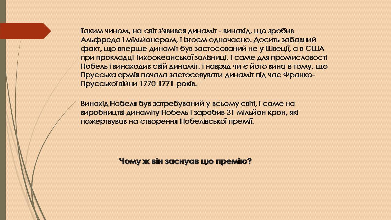 Презентація на тему «Альфред Нобель» (варіант 3) - Слайд #9 Презентація на тему «Альфред Нобель» (варіант 3) - Слайд #9