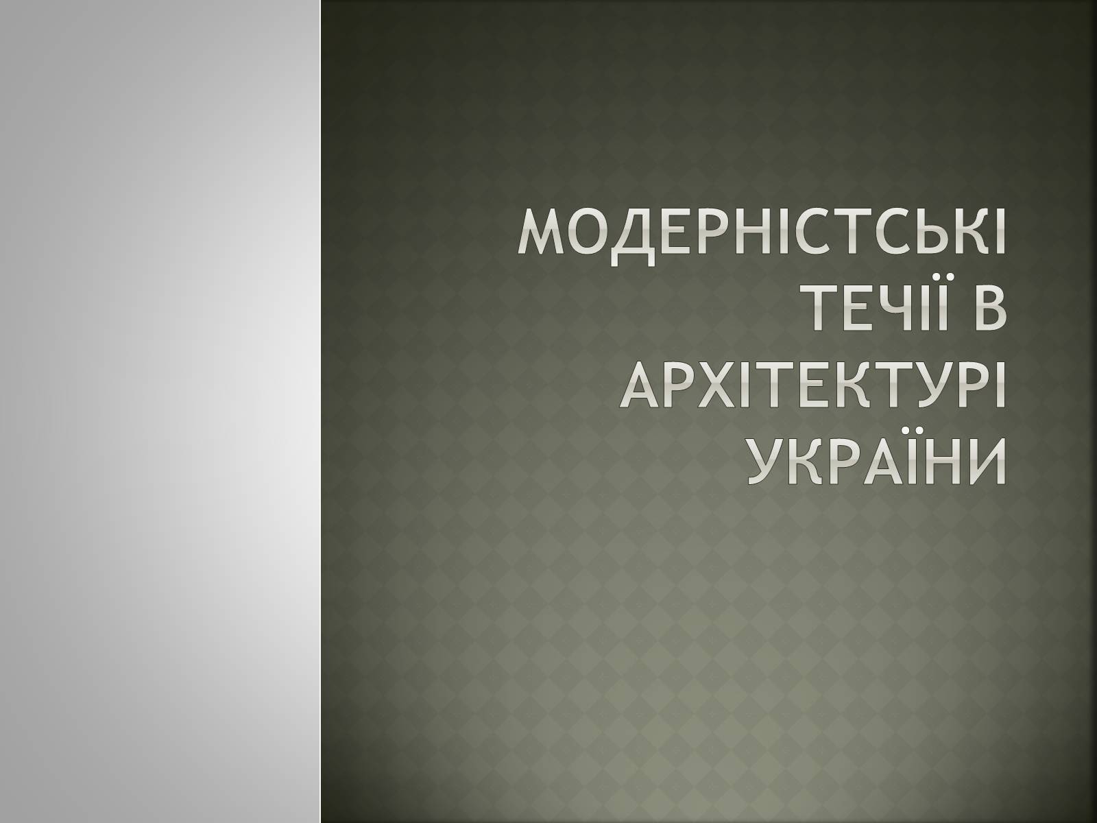 Презентація на тему «Модерністські течії в архітектурі України» - Слайд #1 Презентація на тему «Модерністські течії в архітектурі України» - Слайд #1