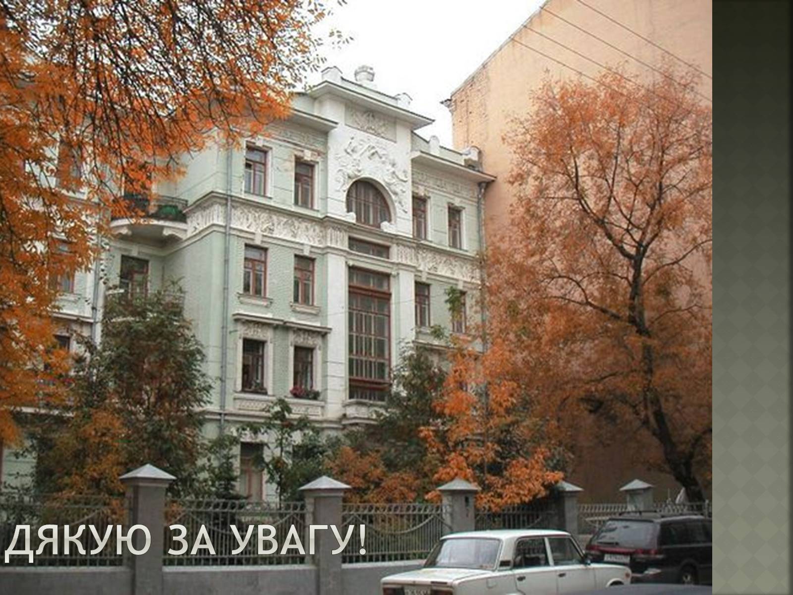Презентація на тему «Модерністські течії в архітектурі України» - Слайд #23 Презентація на тему «Модерністські течії в архітектурі України» - Слайд #23