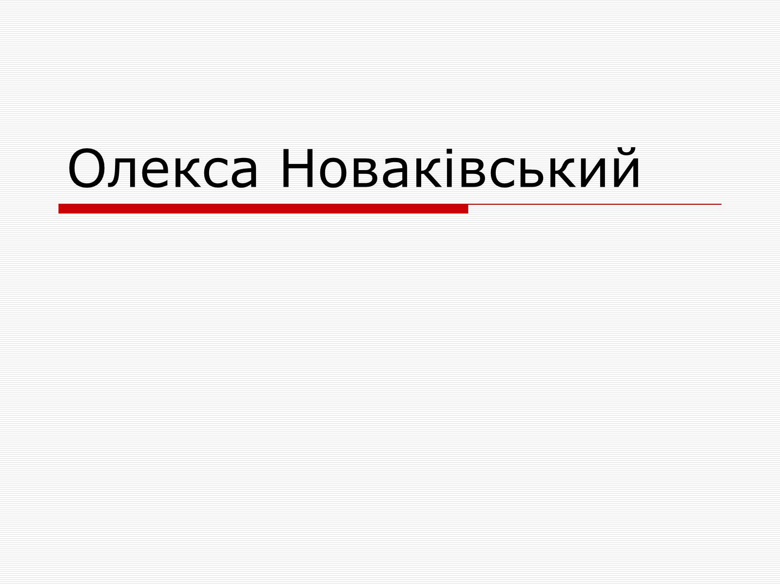 Презентація на тему «Олекса Новаківський» - Слайд #1 Презентація на тему «Олекса Новаківський» - Слайд #1