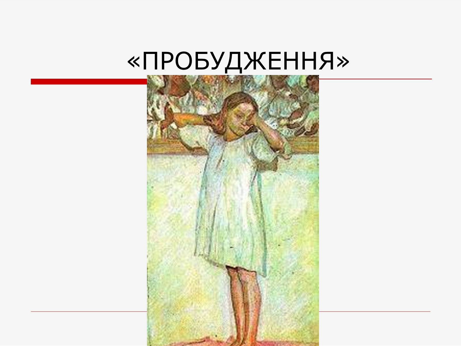 Презентація на тему «Олекса Новаківський» - Слайд #10 Презентація на тему «Олекса Новаківський» - Слайд #10