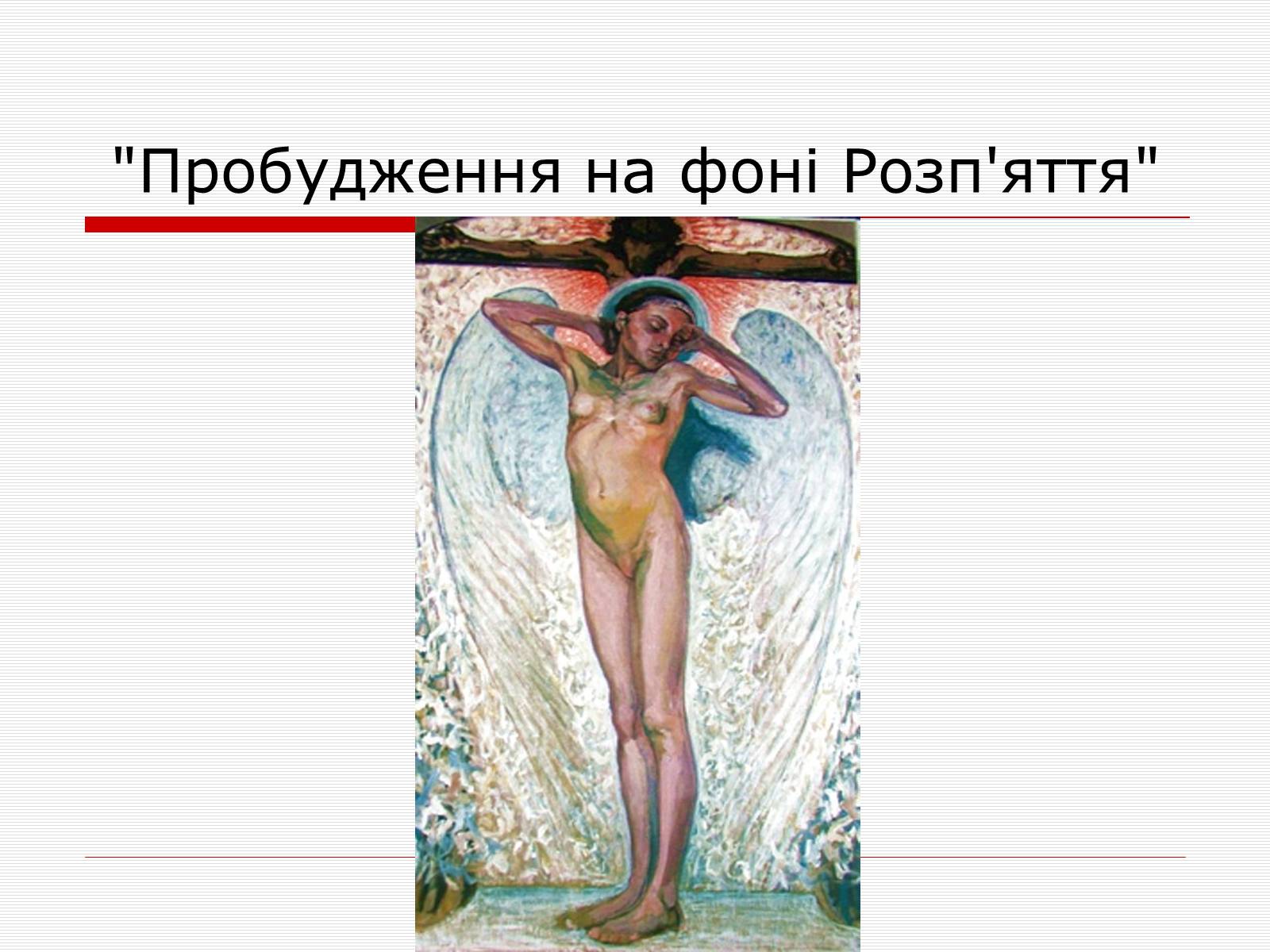 Презентація на тему «Олекса Новаківський» - Слайд #11 Презентація на тему «Олекса Новаківський» - Слайд #11