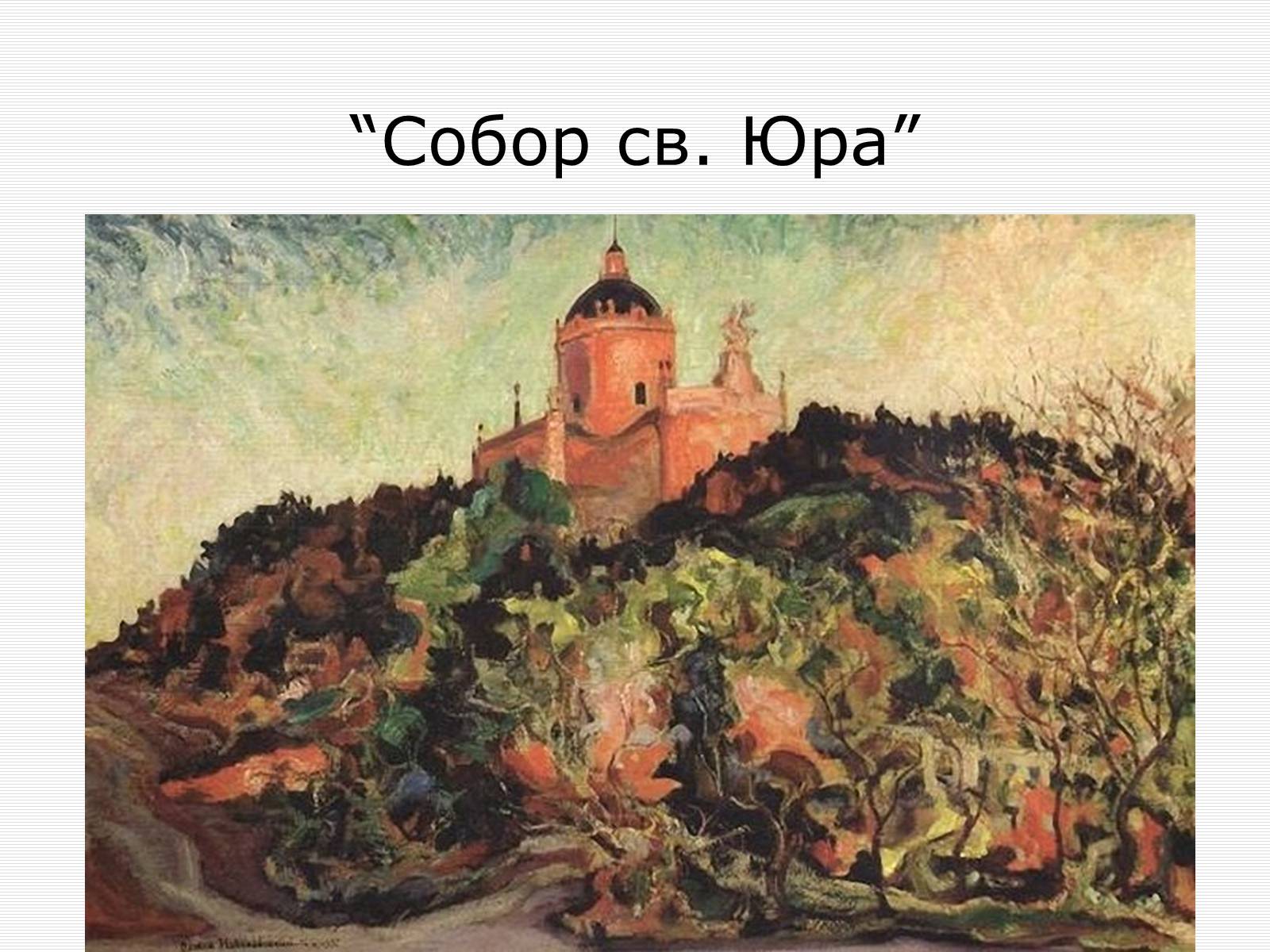 Презентація на тему «Олекса Новаківський» - Слайд #15 Презентація на тему «Олекса Новаківський» - Слайд #15