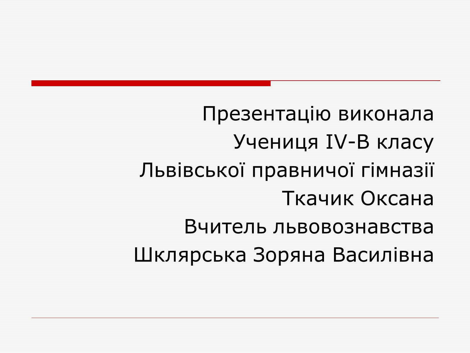 Презентація на тему «Олекса Новаківський» - Слайд #16 Презентація на тему «Олекса Новаківський» - Слайд #16