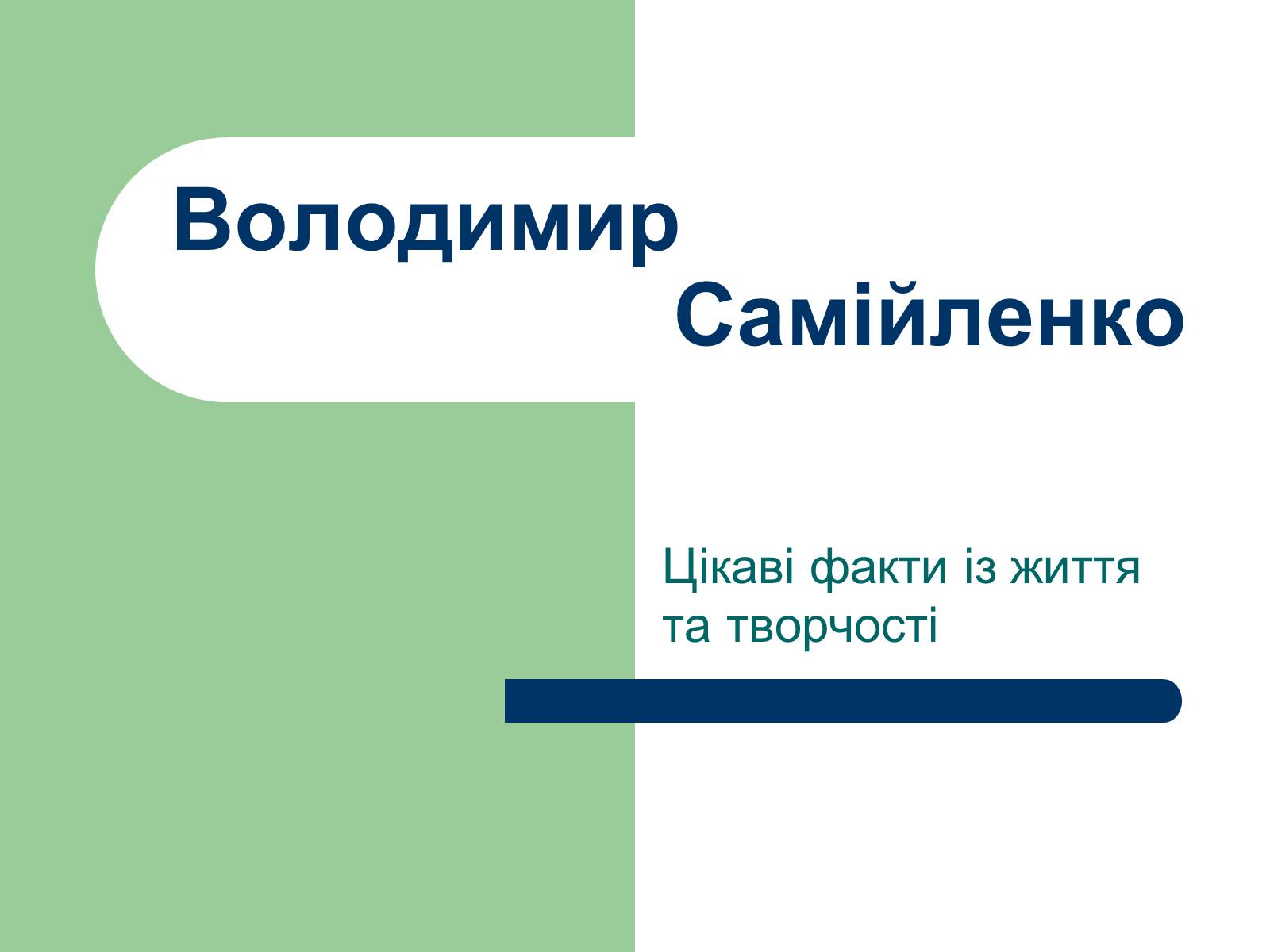 Презентація на тему «Володимир Самійленко» (варіант 4) - Слайд #1 Презентація на тему «Володимир Самійленко» (варіант 4) - Слайд #1