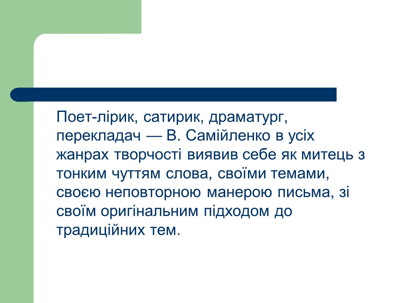 Презентація на тему «Володимир Самійленко» (варіант 4) - Слайд #2 Презентація на тему «Володимир Самійленко» (варіант 4) - Слайд #2