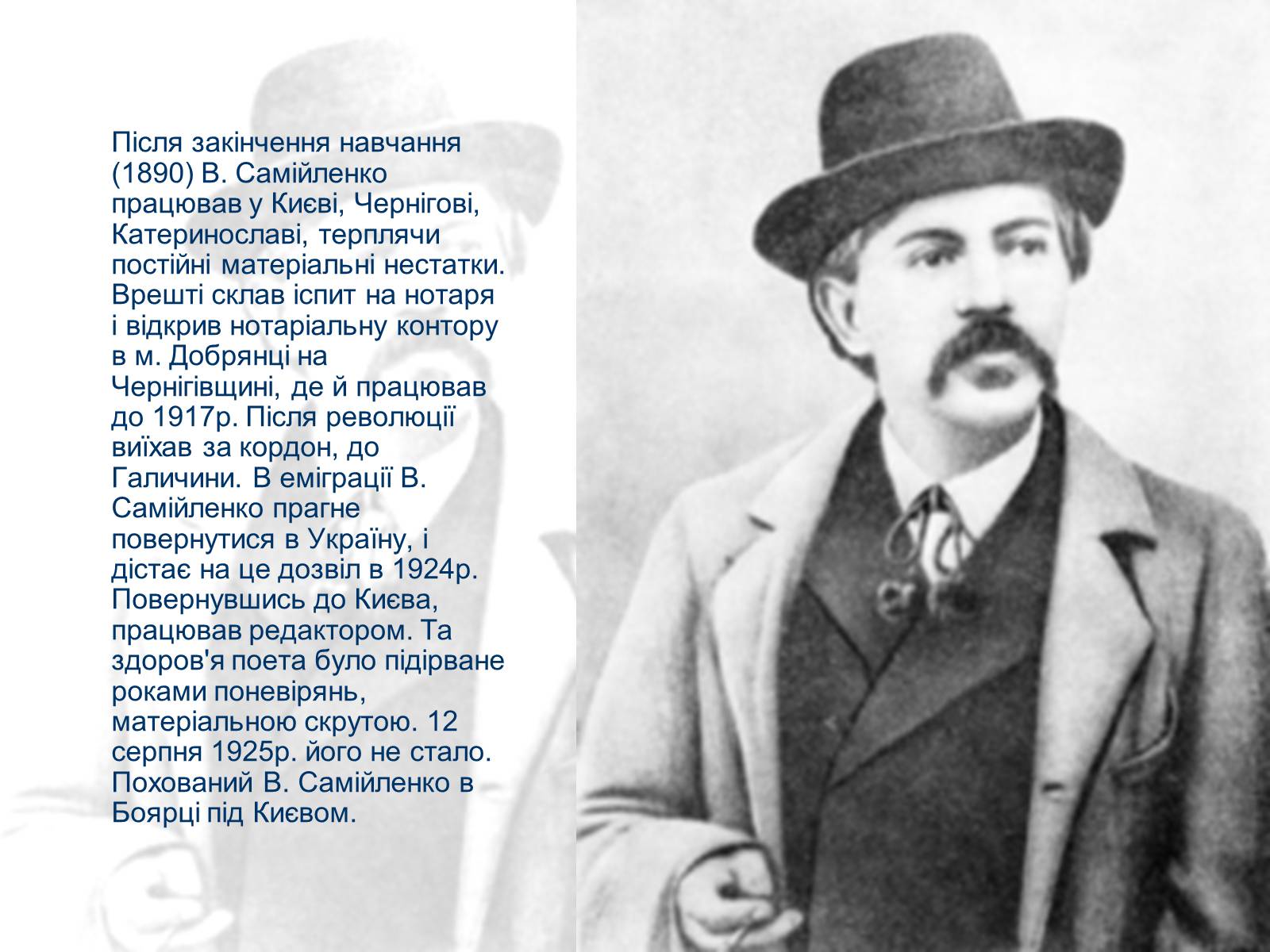 Презентація на тему «Володимир Самійленко» (варіант 4) - Слайд #4 Презентація на тему «Володимир Самійленко» (варіант 4) - Слайд #4