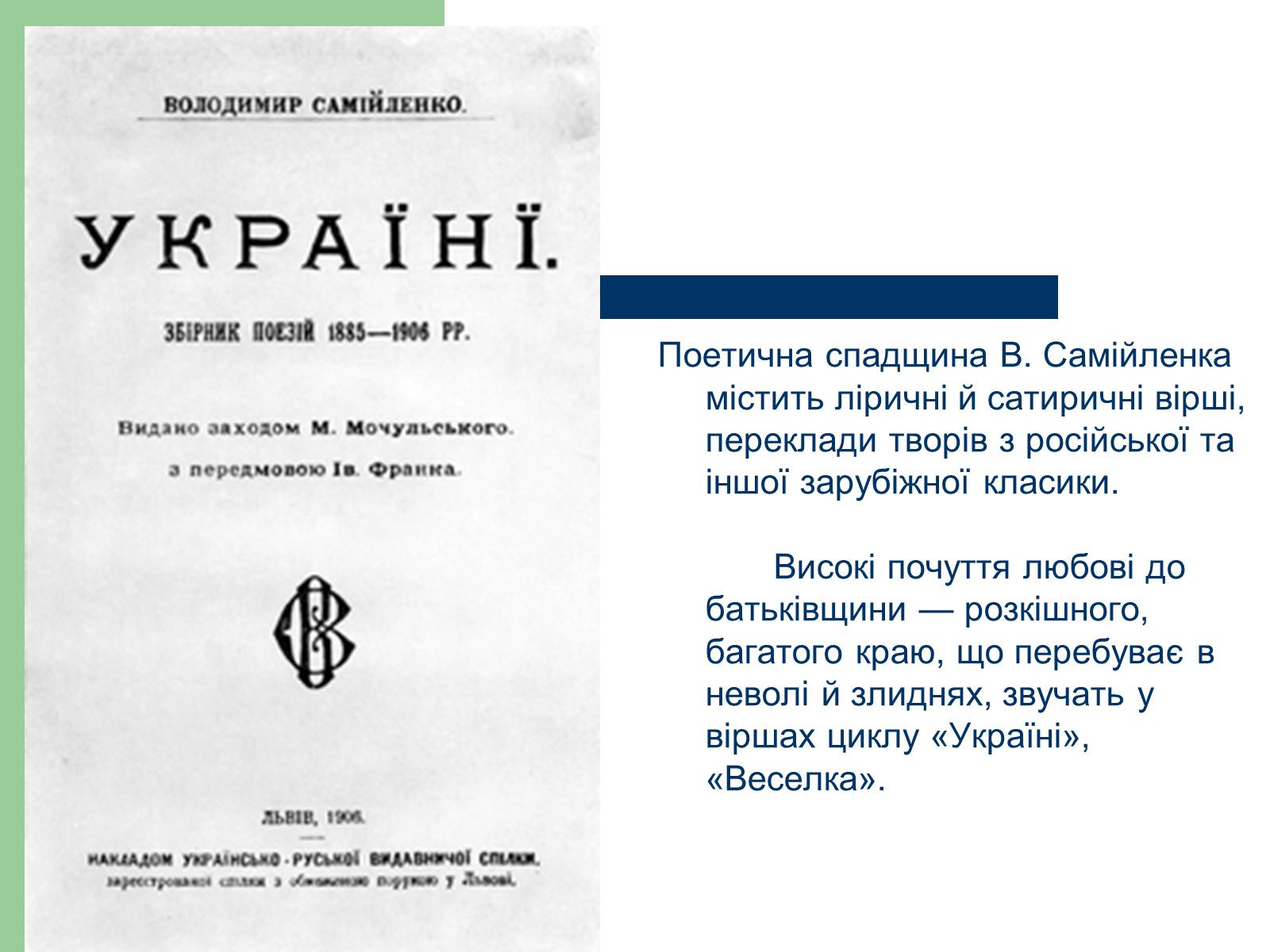Презентація на тему «Володимир Самійленко» (варіант 4) - Слайд #5 Презентація на тему «Володимир Самійленко» (варіант 4) - Слайд #5