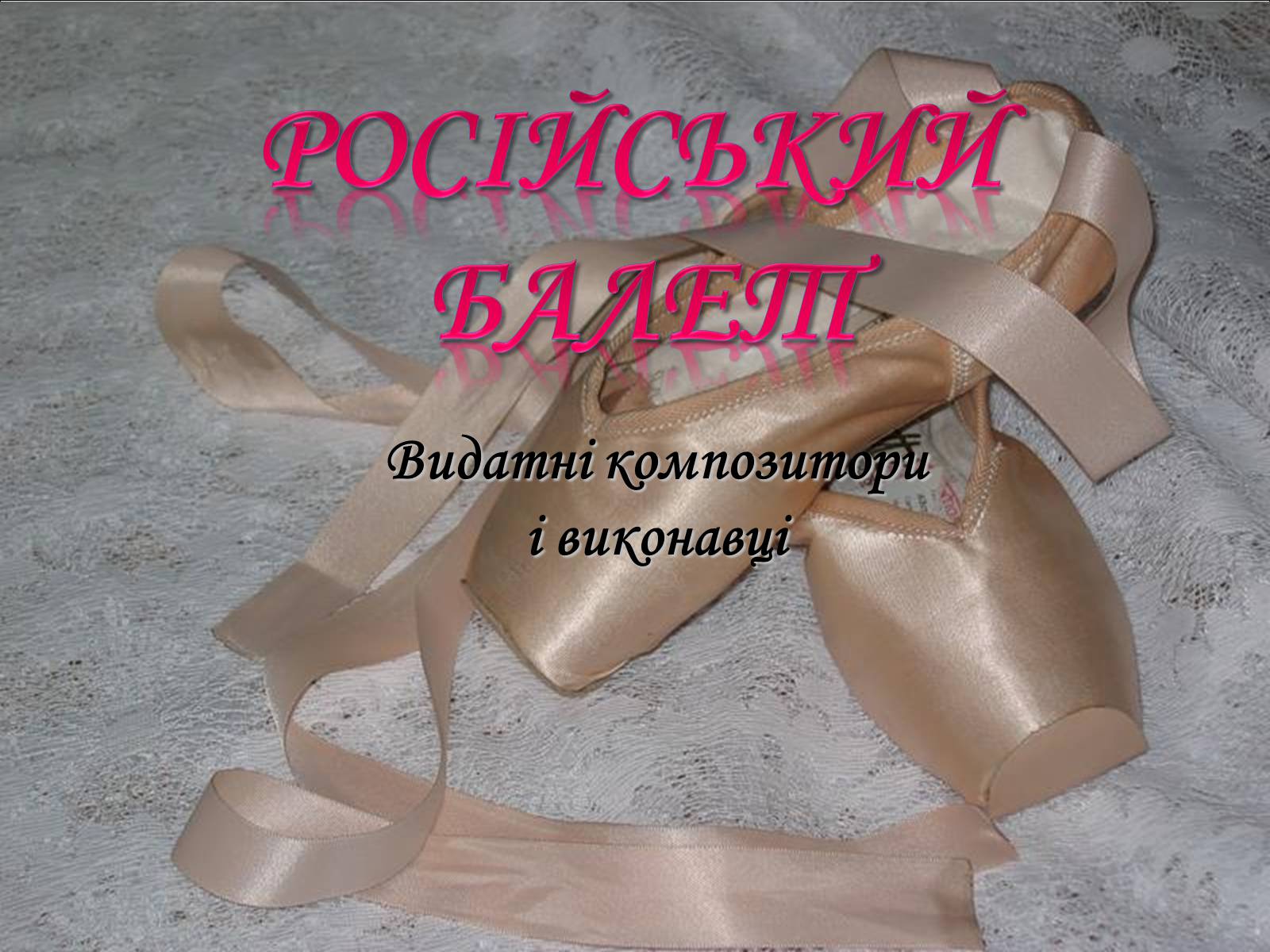 Презентація на тему «Російський балет» (варіант 5) - Слайд #1 Презентація на тему «Російський балет» (варіант 5) - Слайд #1