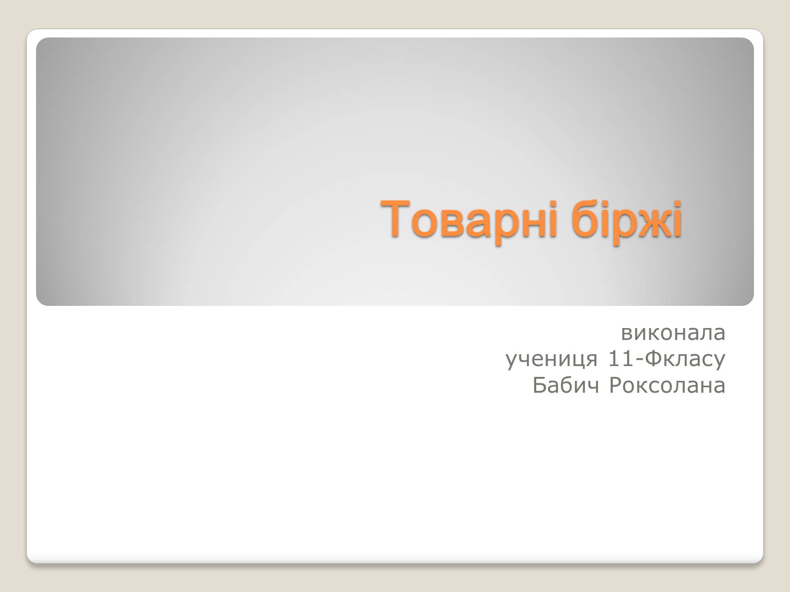 Презентація на тему «Товарні біржі» - Слайд #1 Презентація на тему «Товарні біржі» - Слайд #1