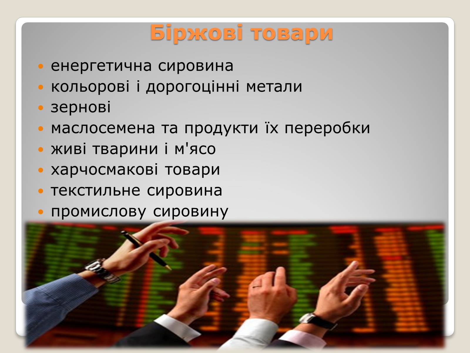 Презентація на тему «Товарні біржі» - Слайд #10 Презентація на тему «Товарні біржі» - Слайд #10