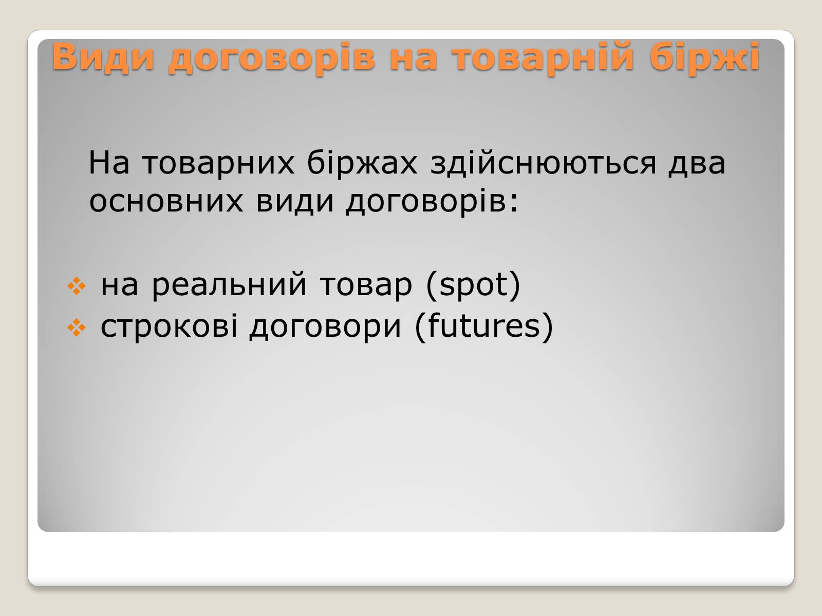 Презентація на тему «Товарні біржі» - Слайд #11 Презентація на тему «Товарні біржі» - Слайд #11