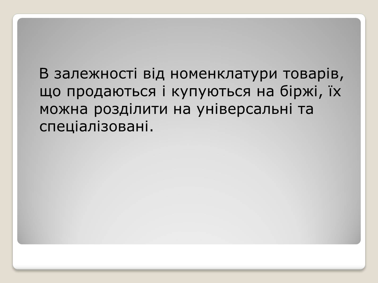 Презентація на тему «Товарні біржі» - Слайд #12 Презентація на тему «Товарні біржі» - Слайд #12