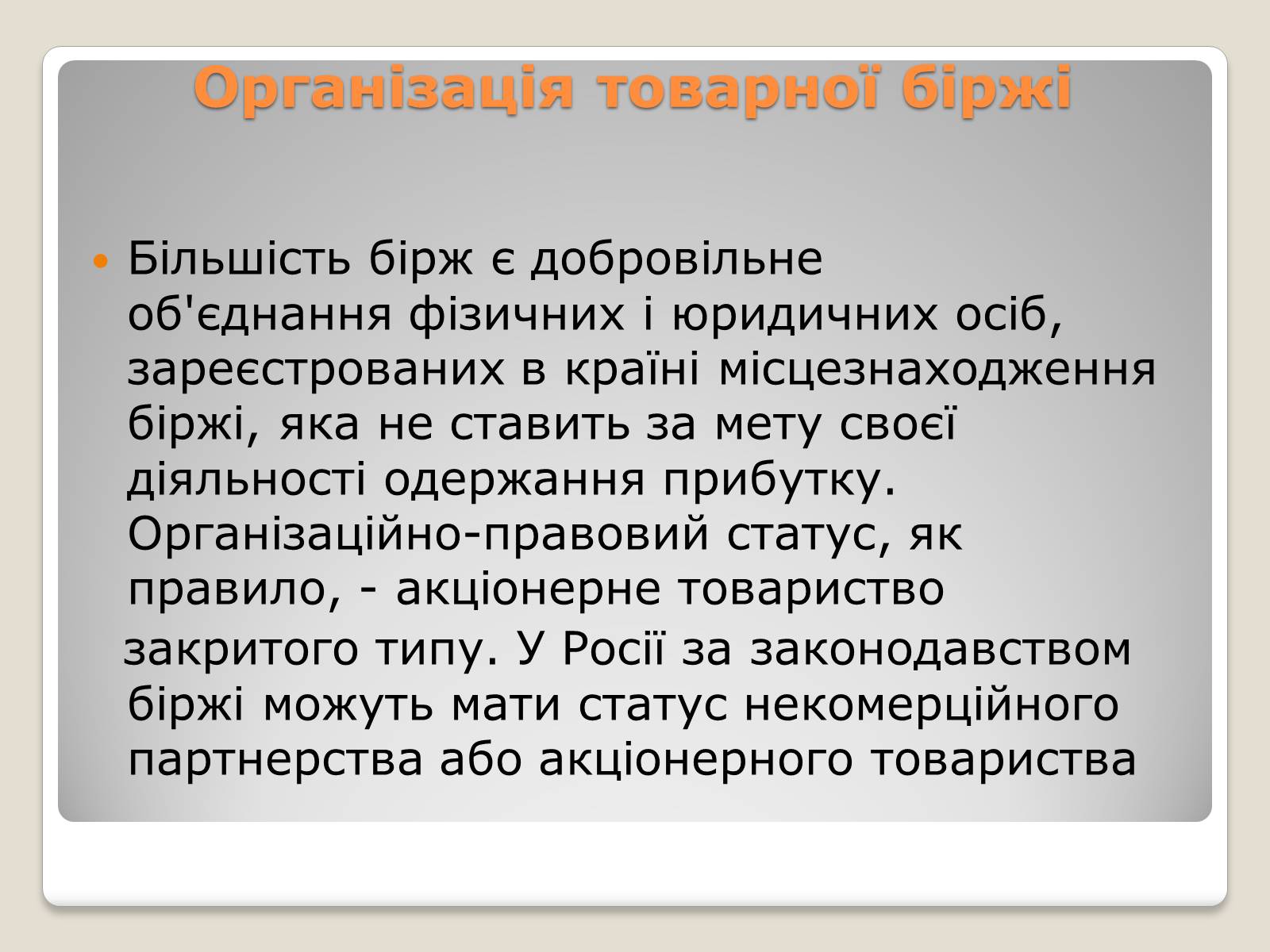 Презентація на тему «Товарні біржі» - Слайд #13 Презентація на тему «Товарні біржі» - Слайд #13