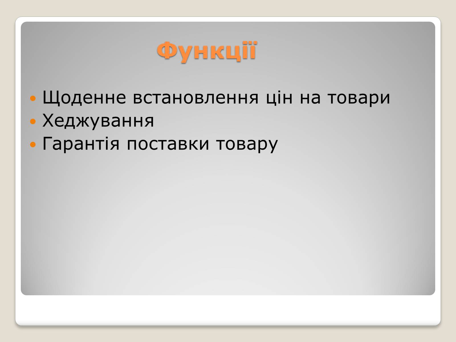 Презентація на тему «Товарні біржі» - Слайд #14 Презентація на тему «Товарні біржі» - Слайд #14