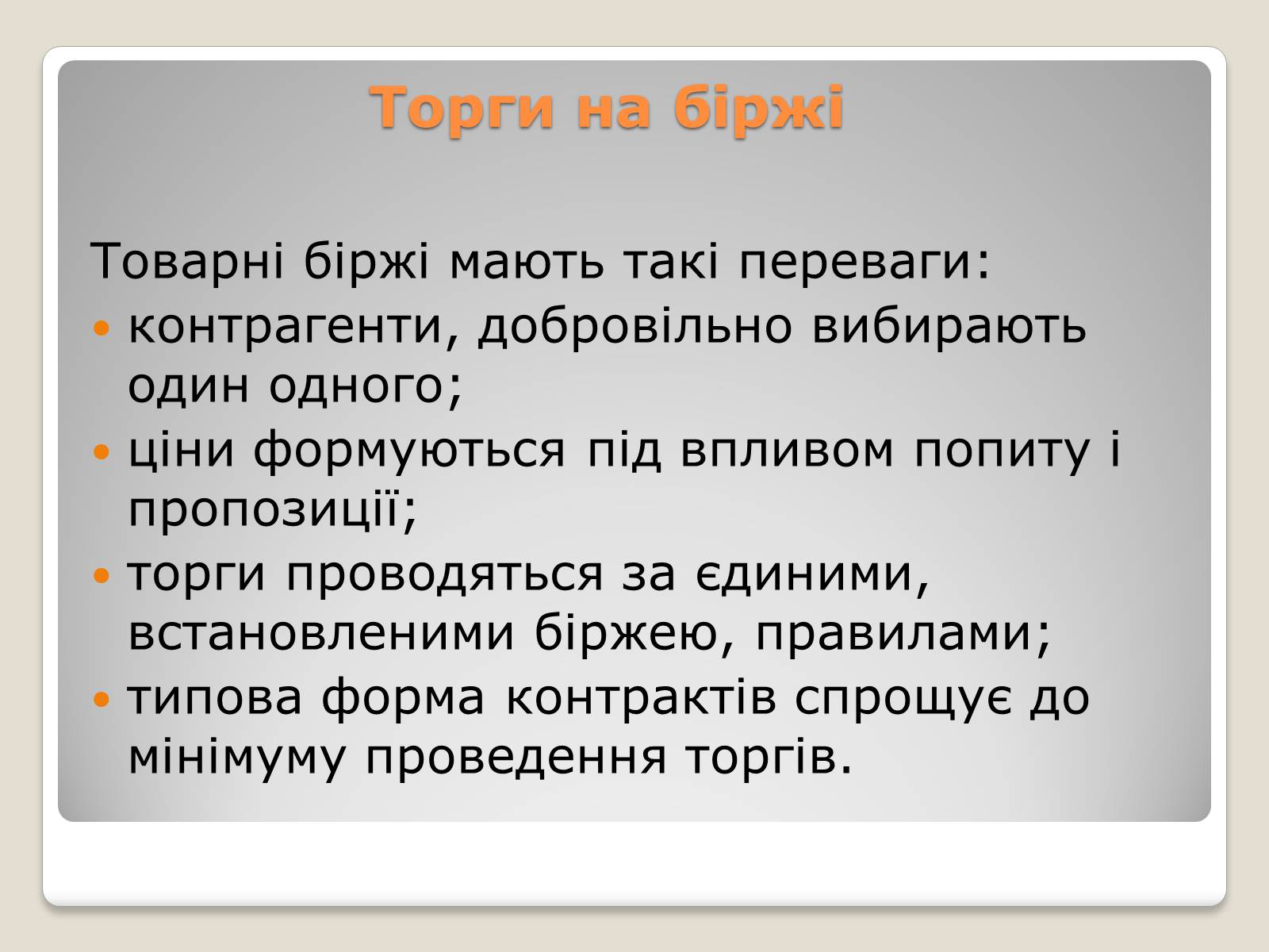 Презентація на тему «Товарні біржі» - Слайд #4 Презентація на тему «Товарні біржі» - Слайд #4