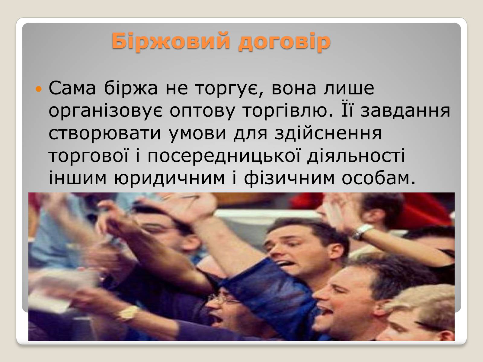 Презентація на тему «Товарні біржі» - Слайд #6 Презентація на тему «Товарні біржі» - Слайд #6