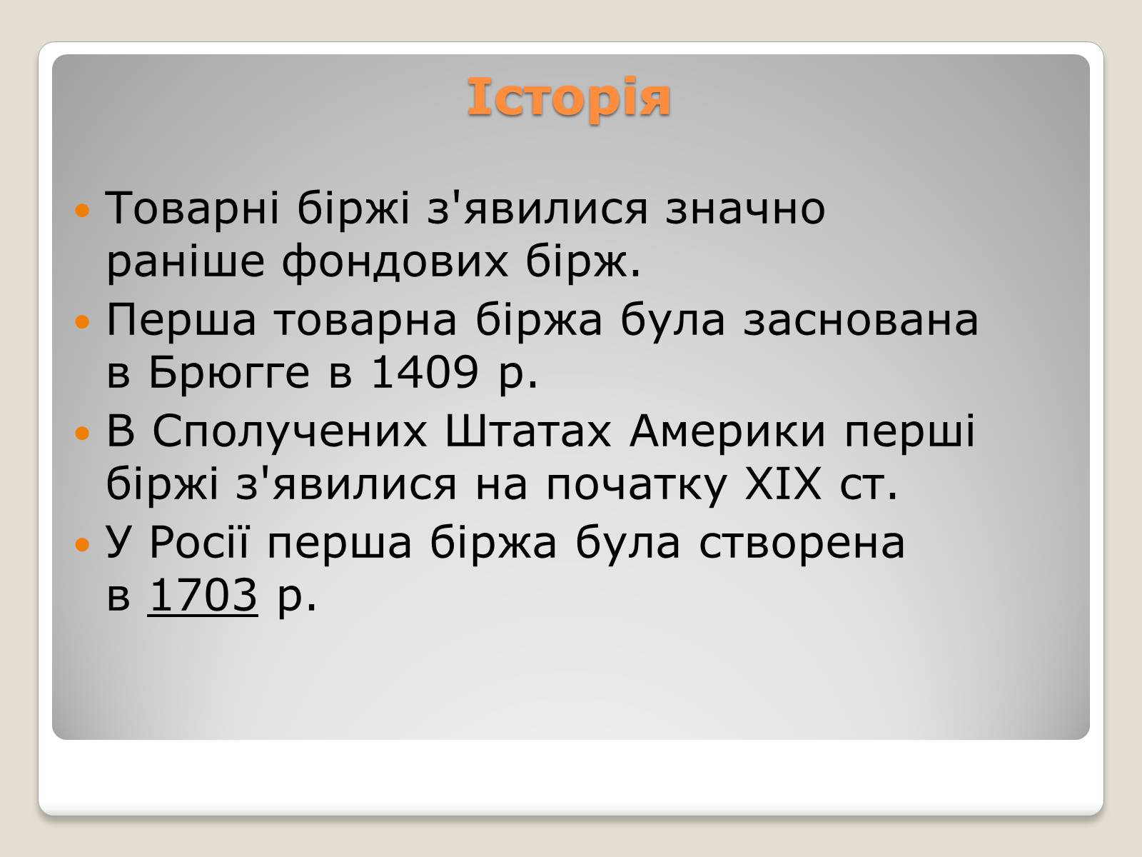 Презентація на тему «Товарні біржі» - Слайд #7 Презентація на тему «Товарні біржі» - Слайд #7