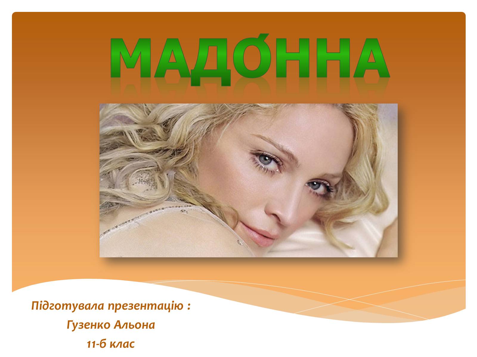 Презентація на тему «Мадонна» (варіант 2) - Слайд #1 Презентація на тему «Мадонна» (варіант 2) - Слайд #1