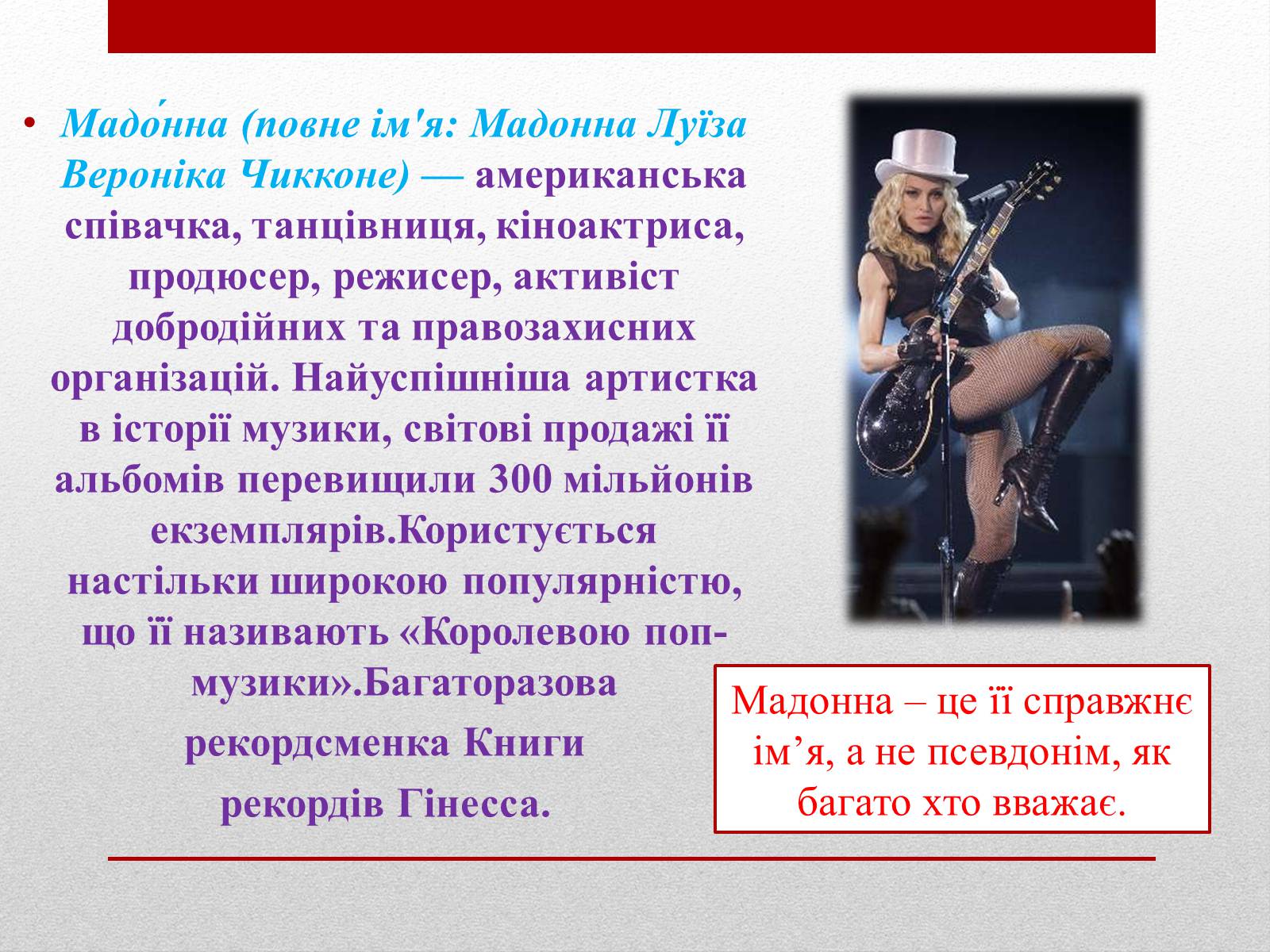 Презентація на тему «Мадонна» (варіант 2) - Слайд #2 Презентація на тему «Мадонна» (варіант 2) - Слайд #2