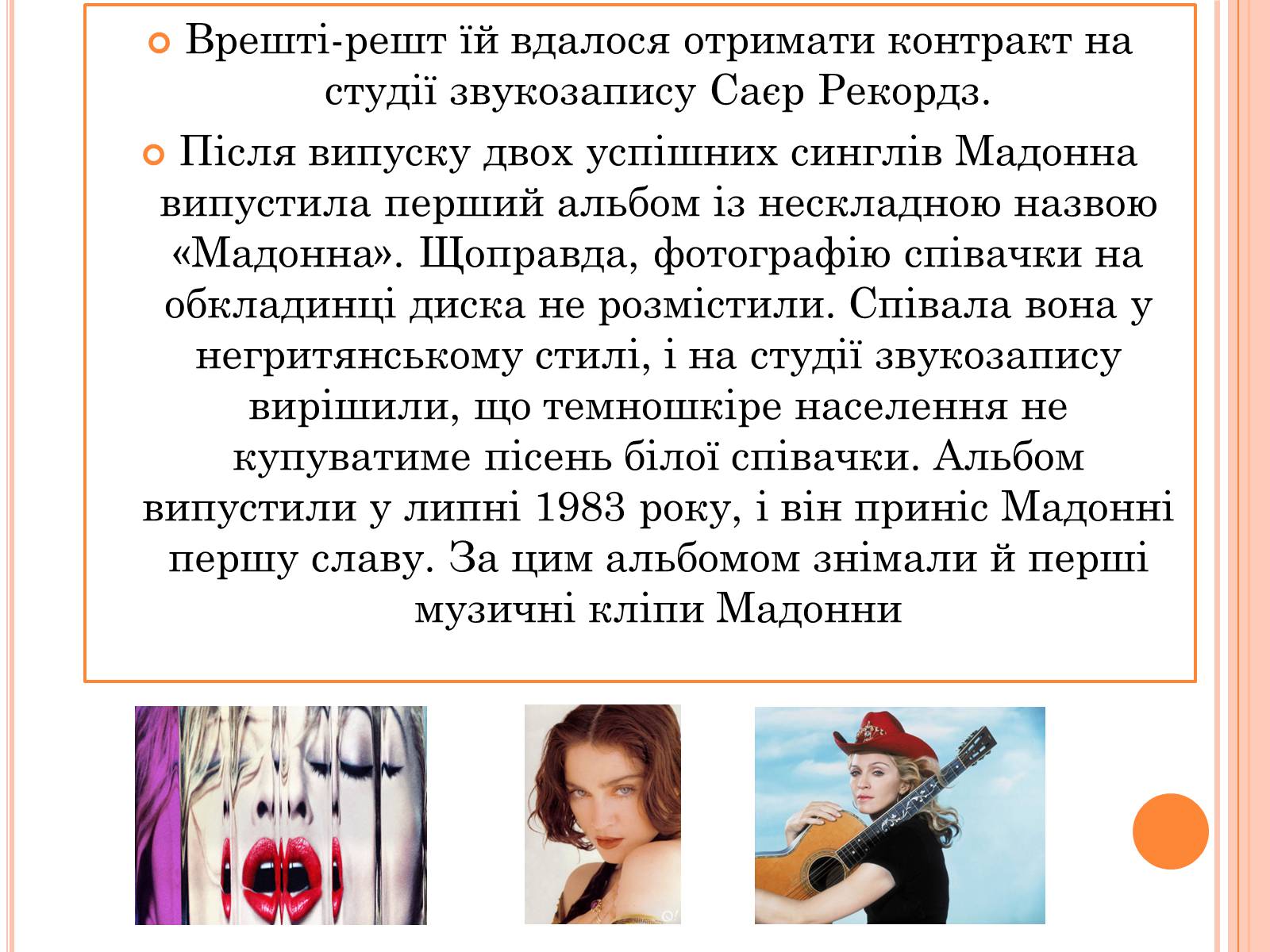 Презентація на тему «Мадонна» (варіант 2) - Слайд #5 Презентація на тему «Мадонна» (варіант 2) - Слайд #5