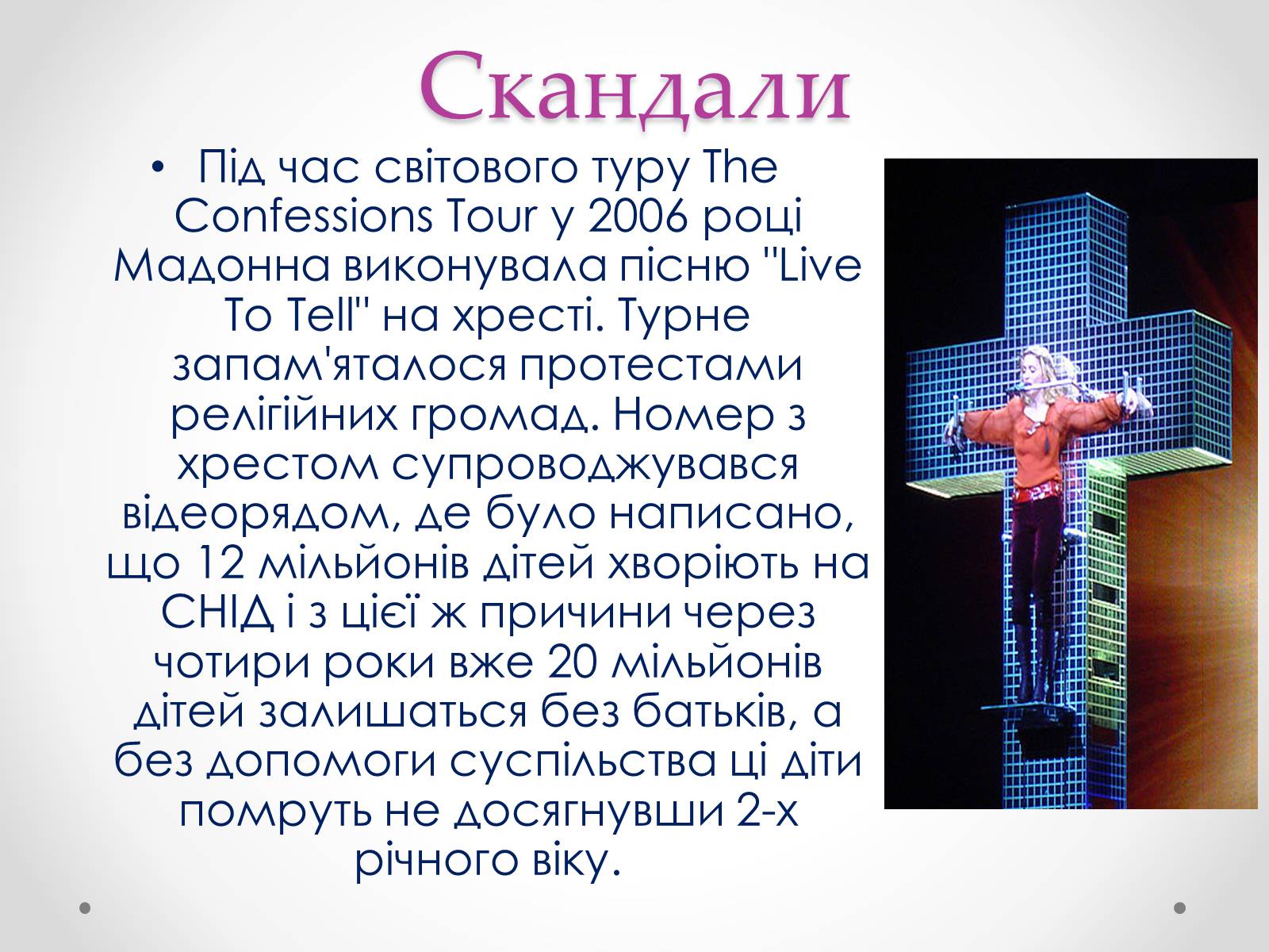 Презентація на тему «Мадонна» (варіант 2) - Слайд #7 Презентація на тему «Мадонна» (варіант 2) - Слайд #7