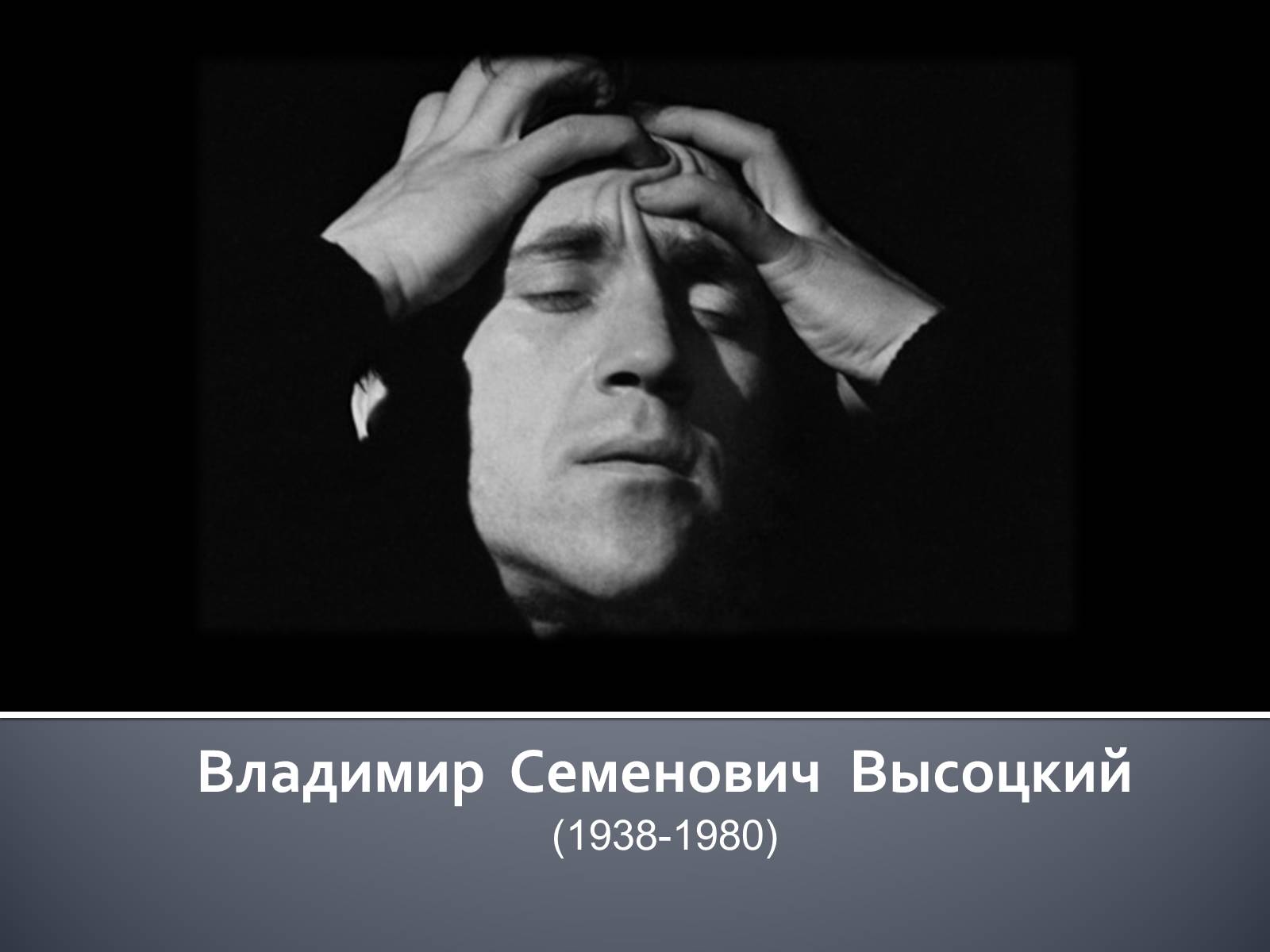 Презентація на тему «Владимир Семенович Высоцкий» (варіант 1) - Слайд #1 Презентація на тему «Владимир Семенович Высоцкий» (варіант 1) - Слайд #1