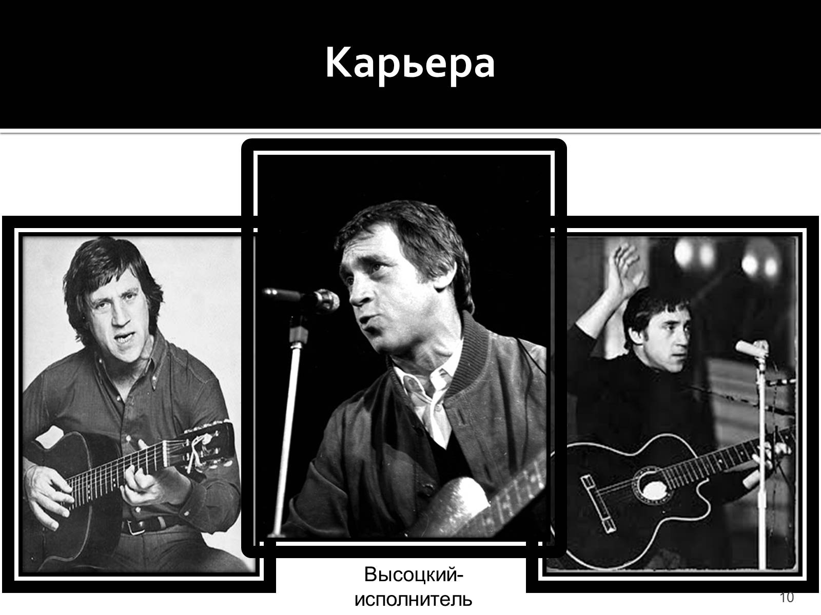 Презентація на тему «Владимир Семенович Высоцкий» (варіант 1) - Слайд #10 Презентація на тему «Владимир Семенович Высоцкий» (варіант 1) - Слайд #10