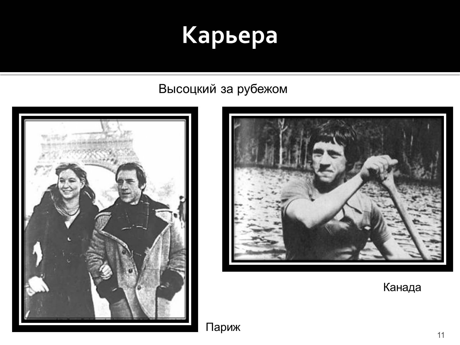 Презентація на тему «Владимир Семенович Высоцкий» (варіант 1) - Слайд #11 Презентація на тему «Владимир Семенович Высоцкий» (варіант 1) - Слайд #11