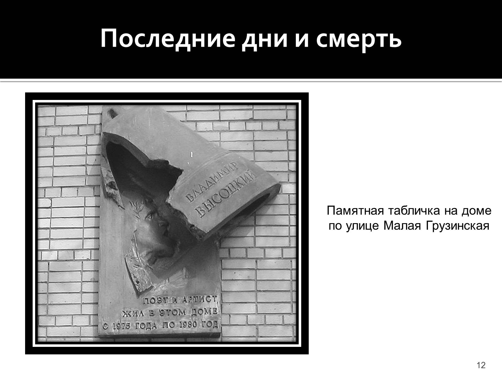 Презентація на тему «Владимир Семенович Высоцкий» (варіант 1) - Слайд #12 Презентація на тему «Владимир Семенович Высоцкий» (варіант 1) - Слайд #12