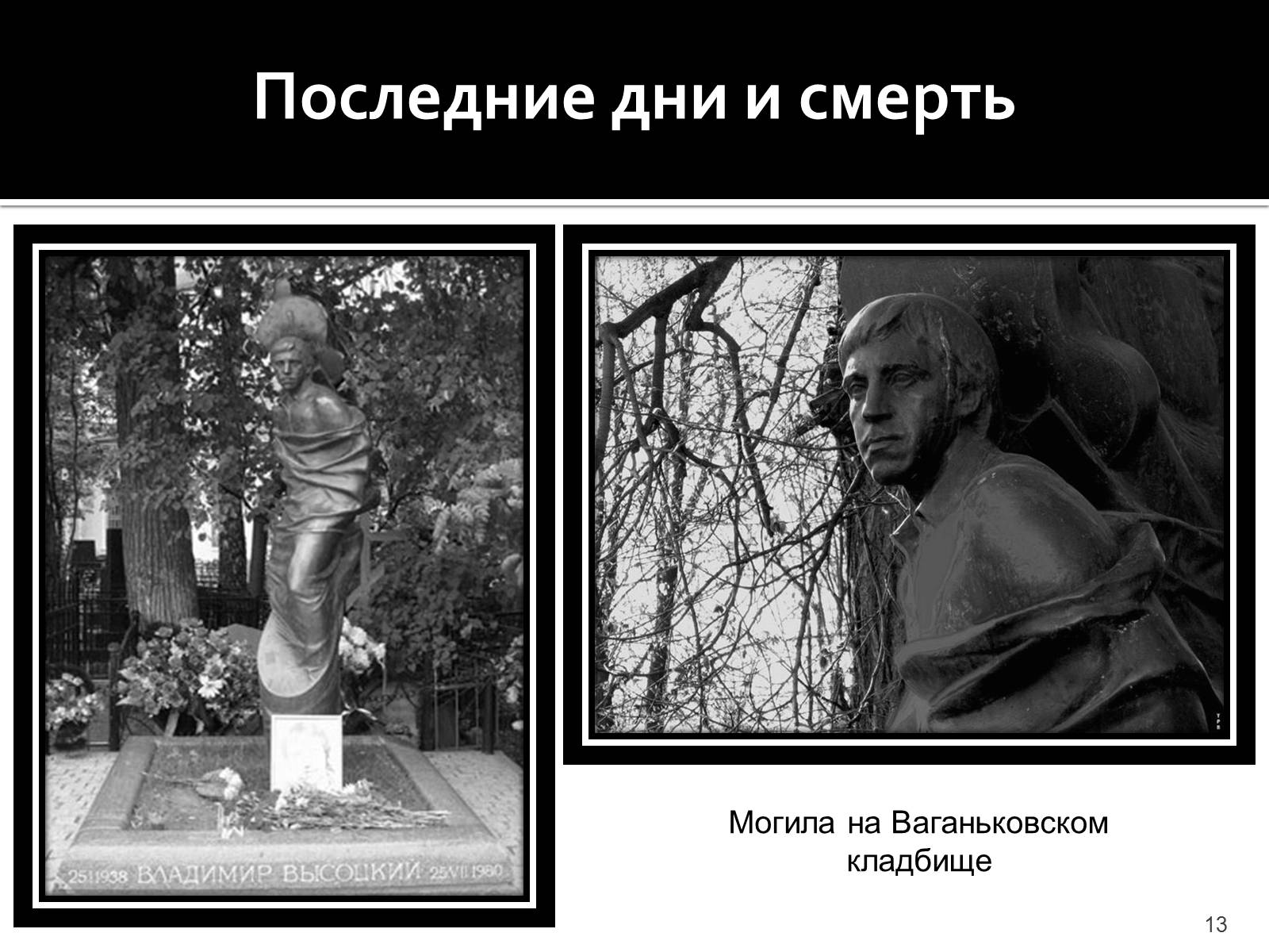 Презентація на тему «Владимир Семенович Высоцкий» (варіант 1) - Слайд #13 Презентація на тему «Владимир Семенович Высоцкий» (варіант 1) - Слайд #13
