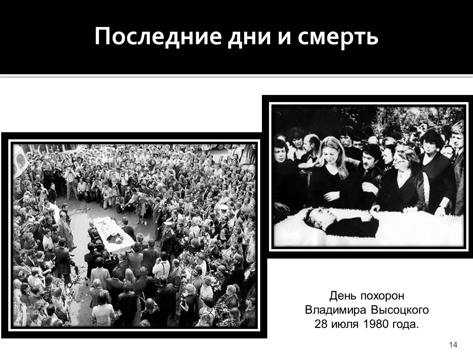 Презентація на тему «Владимир Семенович Высоцкий» (варіант 1) - Слайд #14 Презентація на тему «Владимир Семенович Высоцкий» (варіант 1) - Слайд #14