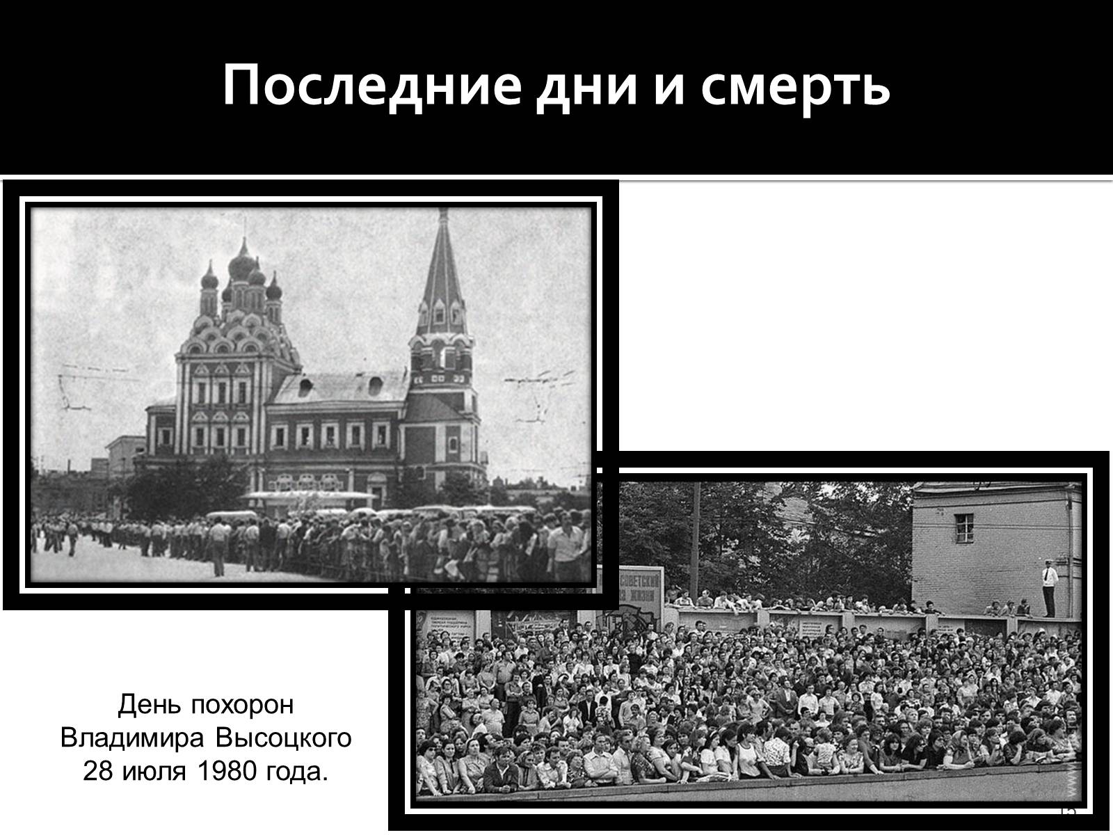 Презентація на тему «Владимир Семенович Высоцкий» (варіант 1) - Слайд #15 Презентація на тему «Владимир Семенович Высоцкий» (варіант 1) - Слайд #15