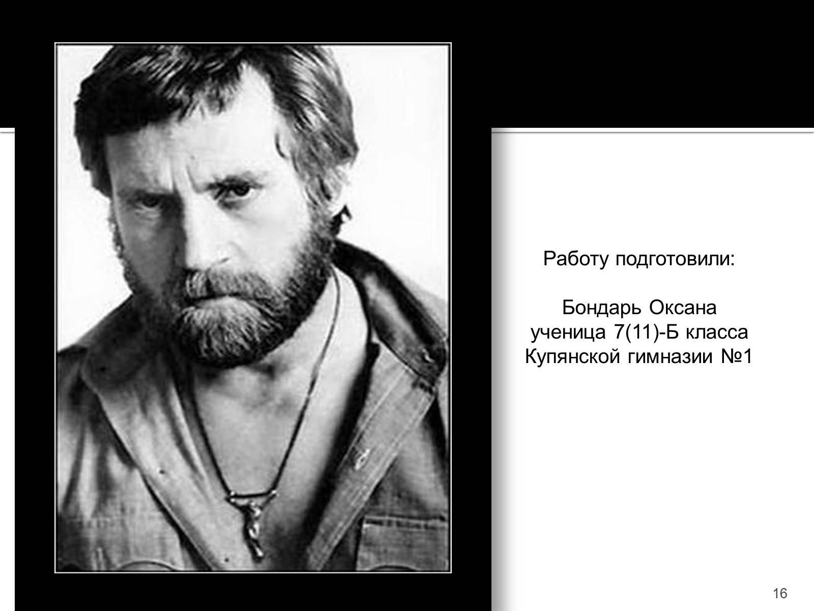 Презентація на тему «Владимир Семенович Высоцкий» (варіант 1) - Слайд #16 Презентація на тему «Владимир Семенович Высоцкий» (варіант 1) - Слайд #16