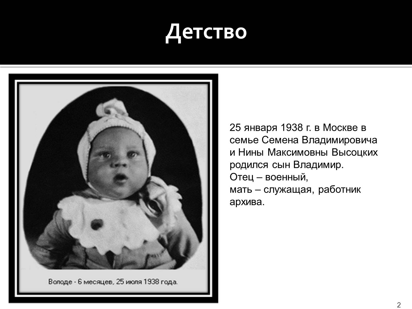 Презентація на тему «Владимир Семенович Высоцкий» (варіант 1) - Слайд #2 Презентація на тему «Владимир Семенович Высоцкий» (варіант 1) - Слайд #2