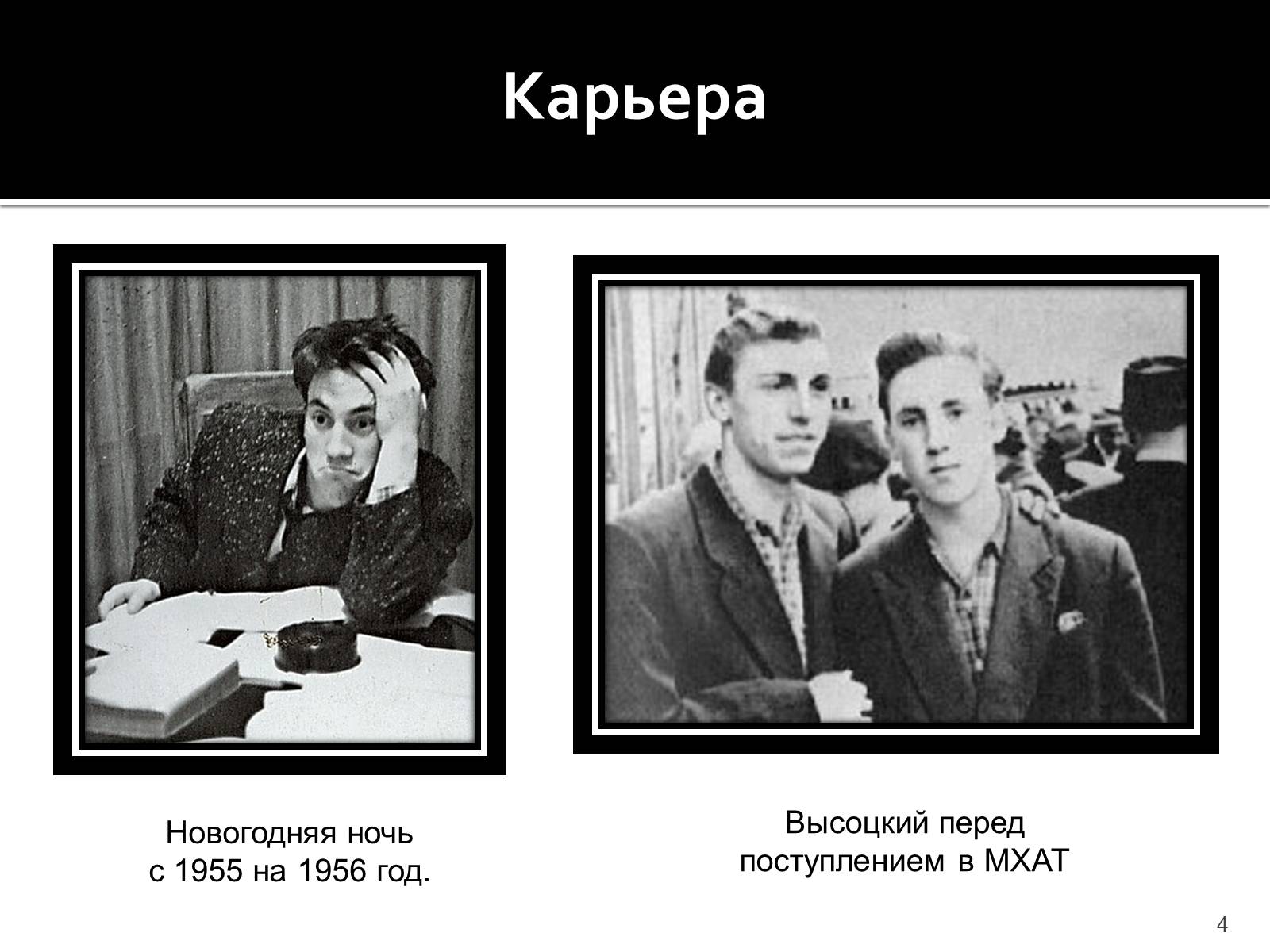 Презентація на тему «Владимир Семенович Высоцкий» (варіант 1) - Слайд #4 Презентація на тему «Владимир Семенович Высоцкий» (варіант 1) - Слайд #4