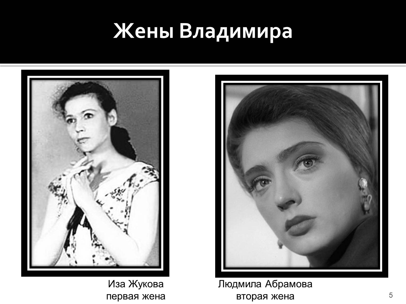 Презентація на тему «Владимир Семенович Высоцкий» (варіант 1) - Слайд #5 Презентація на тему «Владимир Семенович Высоцкий» (варіант 1) - Слайд #5