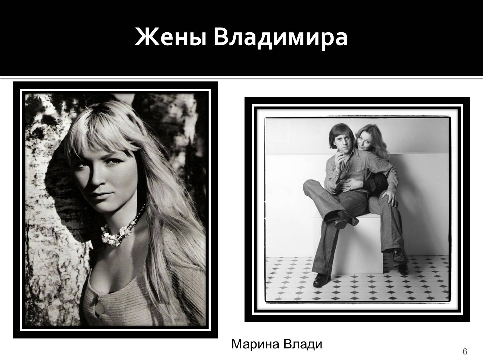 Презентація на тему «Владимир Семенович Высоцкий» (варіант 1) - Слайд #6 Презентація на тему «Владимир Семенович Высоцкий» (варіант 1) - Слайд #6