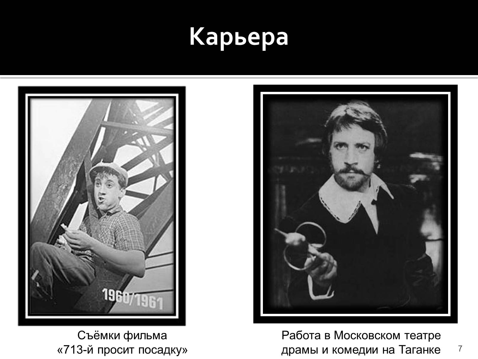 Презентація на тему «Владимир Семенович Высоцкий» (варіант 1) - Слайд #7 Презентація на тему «Владимир Семенович Высоцкий» (варіант 1) - Слайд #7