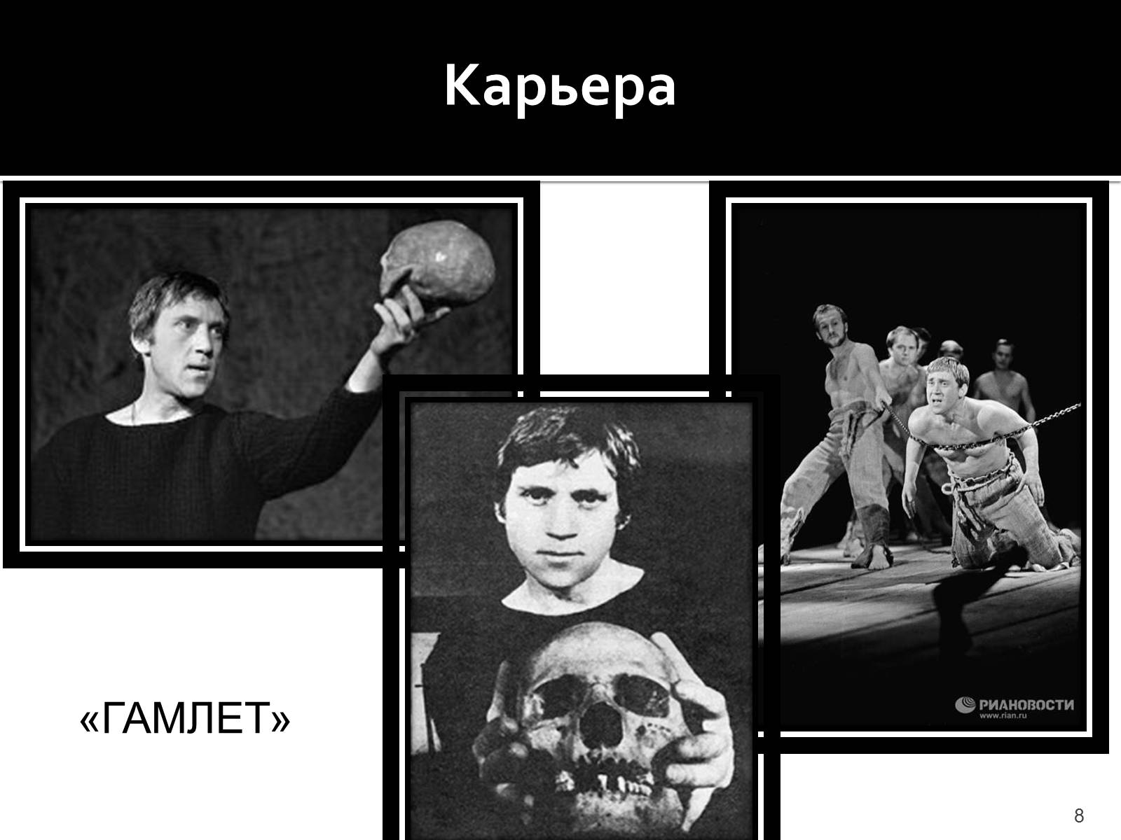 Презентація на тему «Владимир Семенович Высоцкий» (варіант 1) - Слайд #8 Презентація на тему «Владимир Семенович Высоцкий» (варіант 1) - Слайд #8